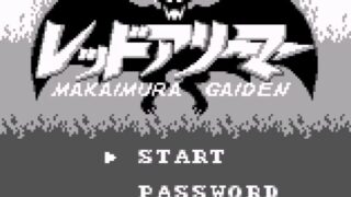 【レッドアリーマー 魔界村外伝】攻略チャート 