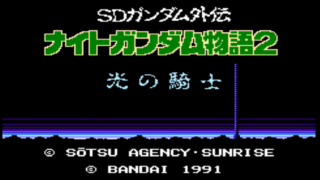 【ナイトガンダム物語2 光の騎士】全6章攻略チャートまとめ（FC版） 