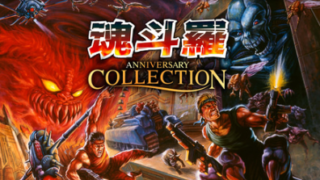 【魂斗羅 アニバーサリーコレクション】トロフィー/実績一覧 