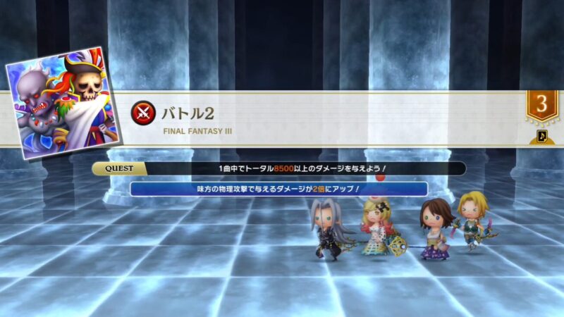 【シアトリズム ファイナルバーライン】FFⅢシリーズクエスト「バトル2」攻略｜物理2倍ステージでトータルダメージノルマを達成するコツ 