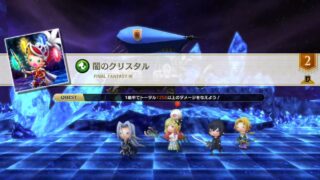 【シアトリズム ファイナルバーライン】FF3「闇のクリスタル」攻略｜FMS短尺で1250/1950/3000ダメージを安定達成 