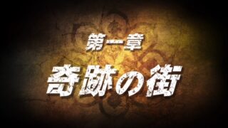 【北斗が如く】第一章「奇跡の街」攻略チャート（通行許可証〜脱獄までの最短ルート） 