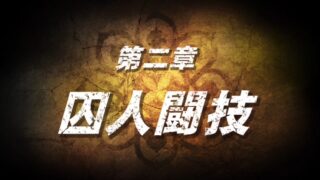 【北斗が如く】第二章「囚人闘技」攻略チャート｜集団戦のコツ＆デビルリバース倒し方 