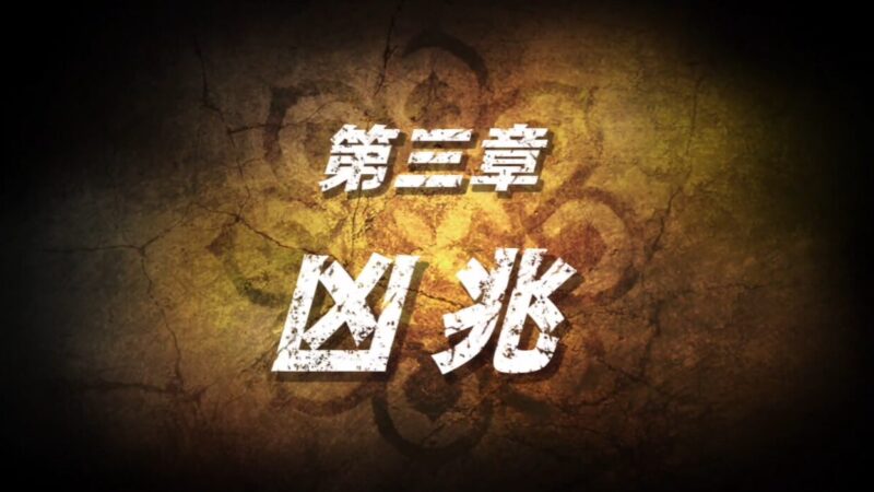 【北斗が如く】第三章「凶兆」攻略チャート｜カジノ解放・宿星護符・検問所連戦・ボス「タルーガ」まで 