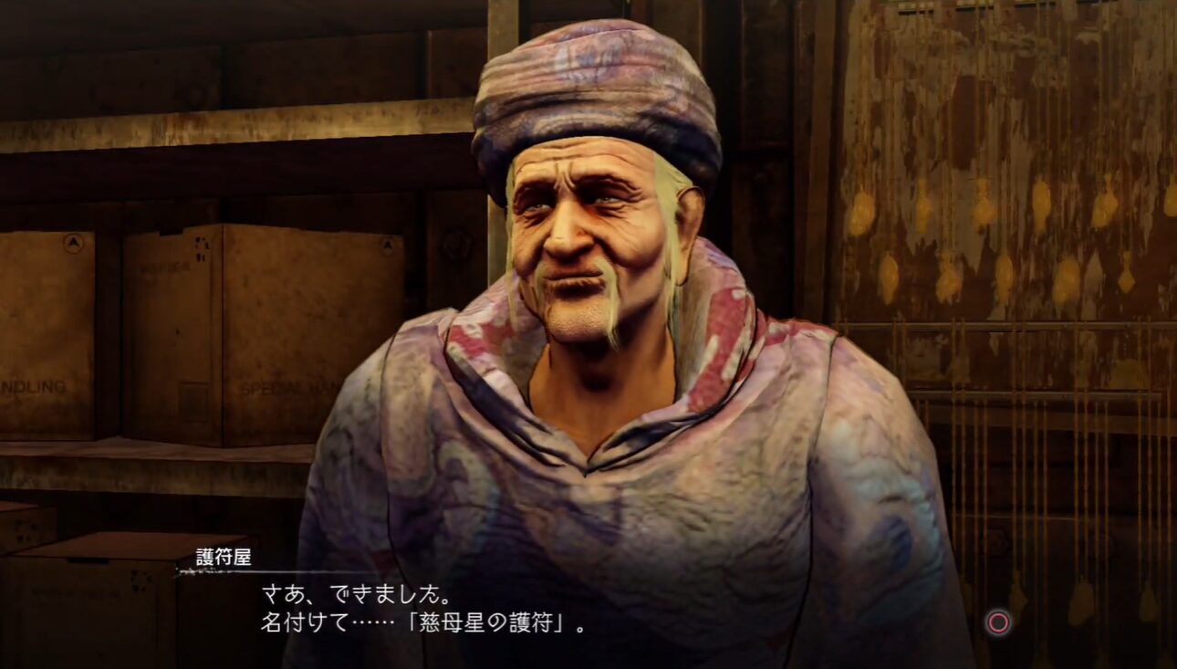 北斗が如く 護符屋