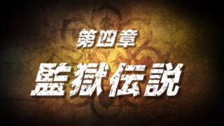 【北斗が如く】第四章「監獄伝説」攻略チャート｜バギー入手〜カサンドラ（ウイグル／トキ／捌き） 