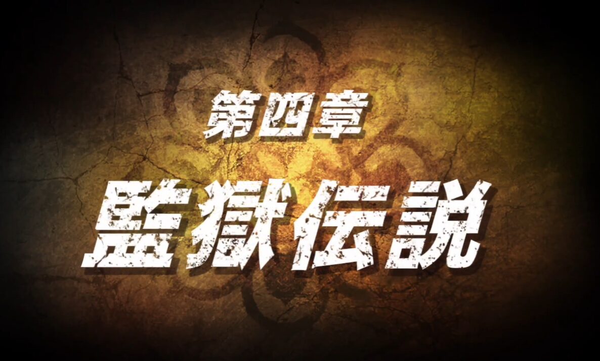 【北斗が如く】第四章「監獄伝説」攻略チャート｜バギー入手〜カサンドラ（ウイグル／トキ／捌き）