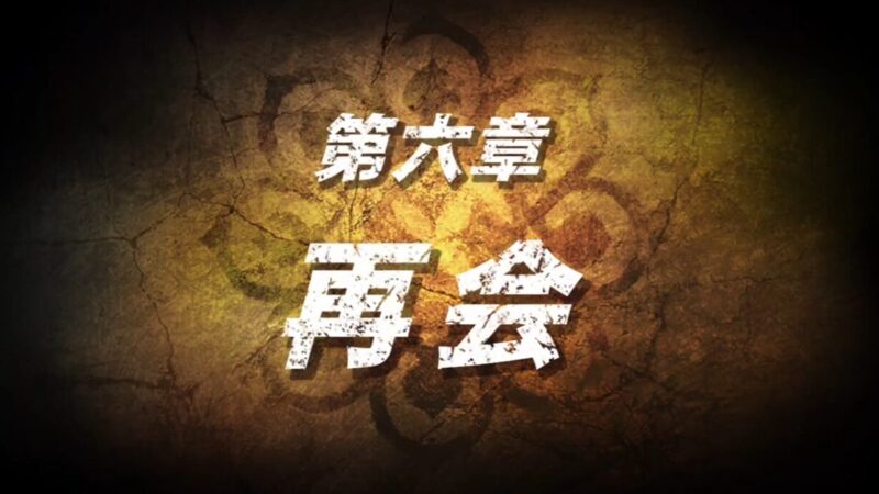 【北斗が如く】第六章「再会」攻略チャート｜WILD-001入手とタイヤ修理（素材）・鬼憑き村ボス対策 