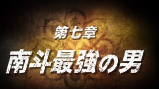 【北斗が如く】第七章「南斗最強の男」攻略｜連戦の立て直しとサウザー戦（秘孔・QTE2回）を安定させるコツ 