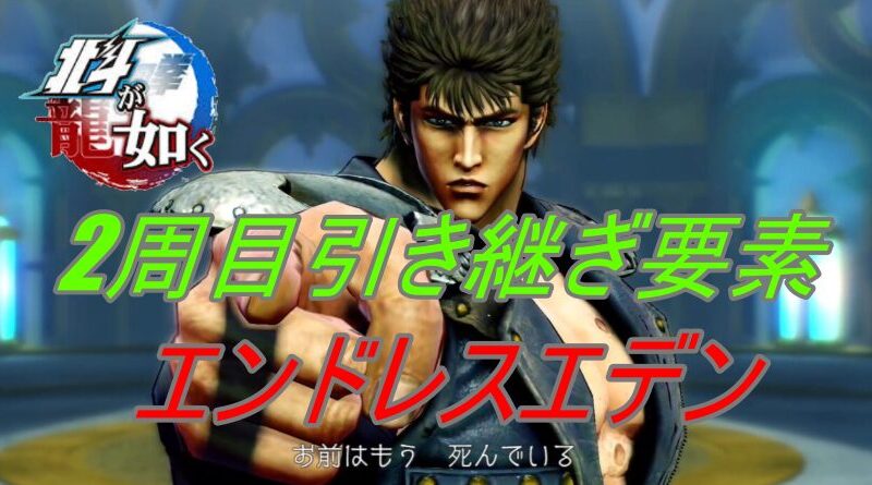 【北斗が如く】クリア後のやり込み完全ガイド｜2周目（強くてニューゲーム）引き継ぎとエンドレスエデン 