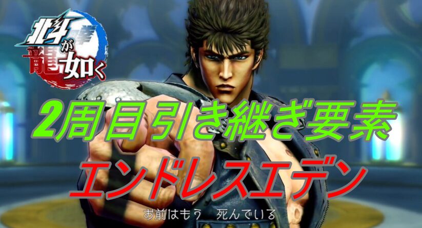 【北斗が如く】クリア後のやり込み完全ガイド｜2周目（強くてニューゲーム）引き継ぎとエンドレスエデン