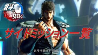 【北斗が如く】サイドミッション一覧（全80）発生条件・報酬まとめ｜章別目安＆解放要素も 