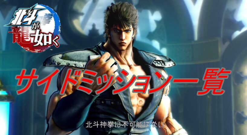 【北斗が如く】サイドミッション一覧（全80）発生条件・報酬まとめ｜章別目安＆解放要素も