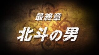 【北斗が如く】最終章「北斗の男」攻略チャート｜聞き込み順・連戦準備・ナダイ＆ラスボス対策（ネタバレあり） 