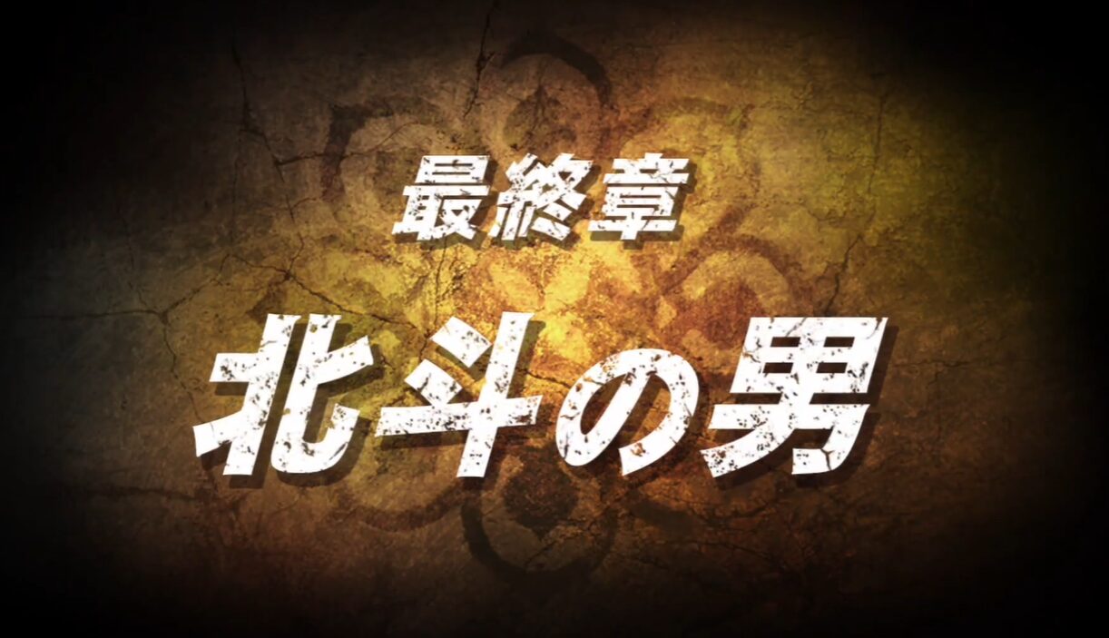 【北斗が如く】最終章「北斗の男」攻略チャート｜聞き込み順・連戦準備・ナダイ＆ラスボス対策（ネタバレあり）