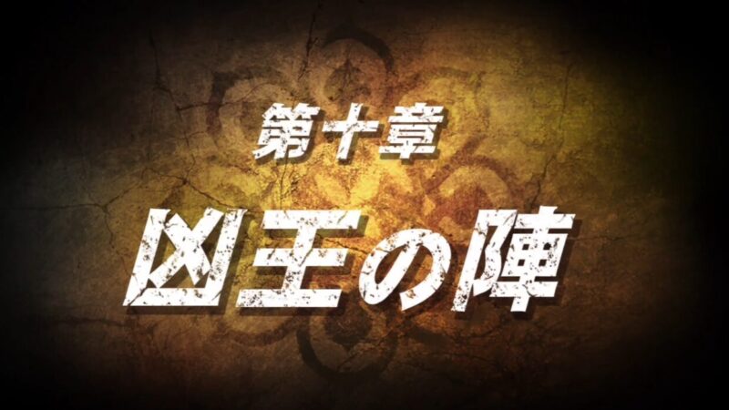 【北斗が如く】第十章「凶王の陣」攻略｜聞き込み順・岩山の大岩破壊（岩斬爪）・凶王軍の陣連戦とボス凶王 