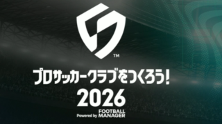 【プロサッカークラブをつくろう！2026】トロフィー一覧と取得条件（サカつく2026） 