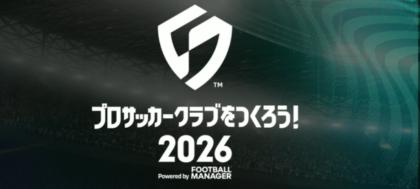 【プロサッカークラブをつくろう！2026】トロフィー一覧と取得条件（サカつく2026） 