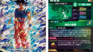 【ドラゴンボールスーパーダイバーズ】SDV8-SEC 孫悟空（身勝手の極意 兆）解説｜性能・使い方・対策・相性まとめ 