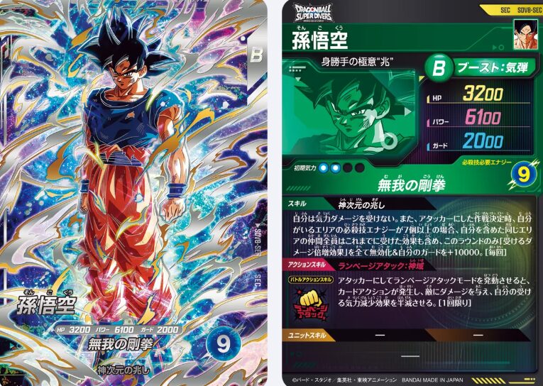 ドラゴンボールスーパーダイバーズ】SDV8-SEC 孫悟空（身勝手の極意 兆