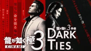 【龍が如く 極3／龍が如く3外伝 Dark Ties】実績・トロフィー一覧と取得条件まとめ 