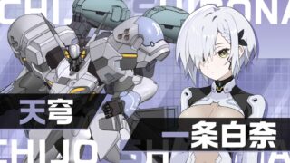 【期待応える輝きの穹】一条白奈の性能評価とスキル解説｜編成・育成優先度まとめ【マブラブ ガールズガーデン】 