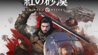 【紅の砂漠】実績一覧と解除条件まとめ 