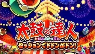 【太鼓の達人 セッションでドドンがドン！】トロフィー実績一覧 PS4 