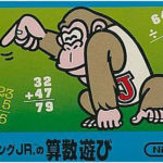 【ドンキーコングJR.の算数遊び】ファミコン 1983年発売