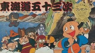 【かんしゃく玉なげカン太郎の東海道五十三次】ファミコン 1986年発売 