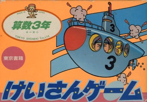 【けいさんゲーム 算数3年】ファミコン 1986年発売 
