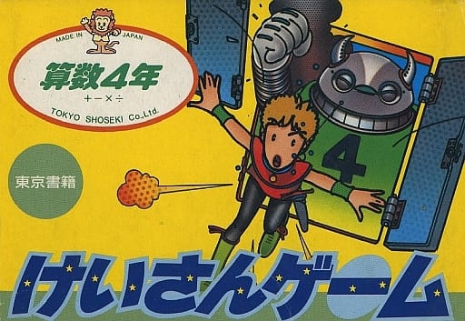 【けいさんゲーム 算数4年】ファミコン 1986年発売 