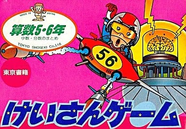 【けいさんゲーム 算数5・6年】ファミコン 1986年発売 
