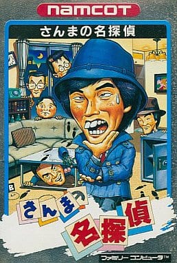 【さんまの名探偵】ファミコン 1987年 