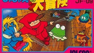 【じゃじゃ丸の大冒険】ファミコン 1986年発売 