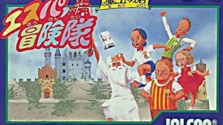 【エスパ冒険隊】ファミコン 1987年 
