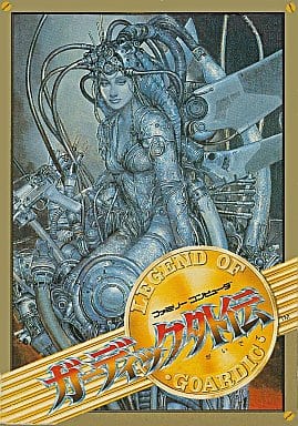 【ガーディック外伝】 ファミコン 1988年発売 