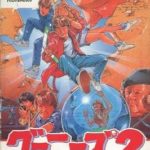 グーニーズ2 フラッテリー最後の挑戦