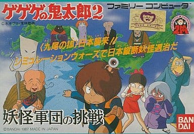 【ゲゲゲの鬼太郎2 妖怪軍団の挑戦】ファミコン 1987年 