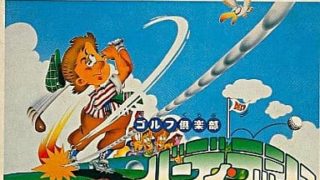 【ゴルフ倶楽部 バーディーラッシュ】ファミコン 1987年 
