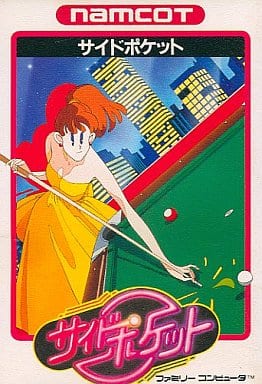 【サイドポケット】ファミコン 1987年 