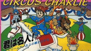 【サーカスチャーリー】ファミコン 1986年発売 