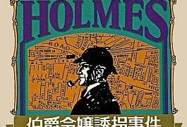 【シャーロック・ホームズ 伯爵令嬢誘拐事件】ファミコン 1986年発売 