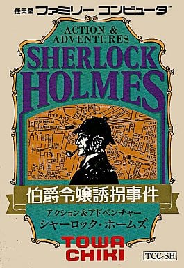 【シャーロック・ホームズ 伯爵令嬢誘拐事件】ファミコン 1986年発売 