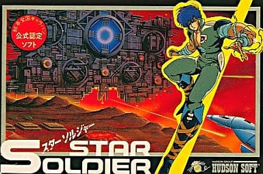 【スターソルジャー】ファミコン 1986年発売 