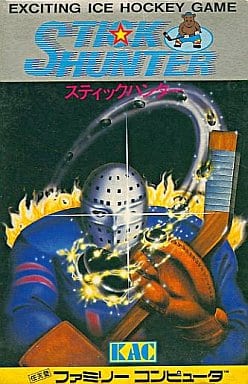 【スティックハンター】ファミコン 1987年 