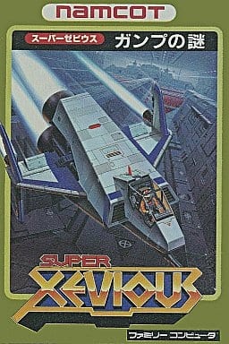 【スーパーゼビウス ガンプの謎】ファミコン 1986年発売 