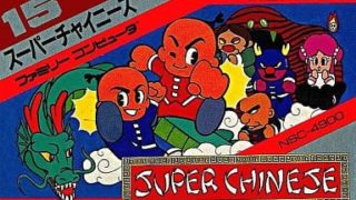 【スーパーチャイニーズ】ファミコン 1986年発売 