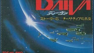 【ディーヴァ ナーサティアの玉座 】ファミコン 1986年発売 