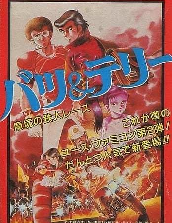 【バツ&テリー 魔境の鉄人レース】ファミコン 1987年 
